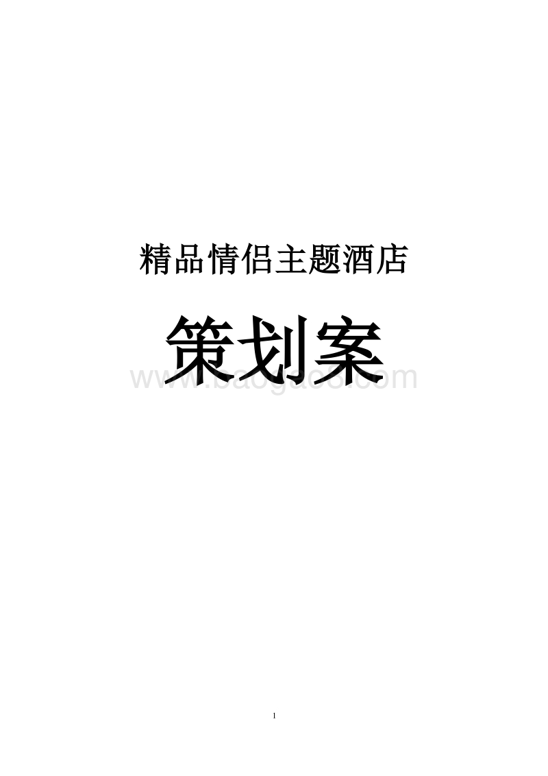 精品主题酒店创业策划书.doc_第1页