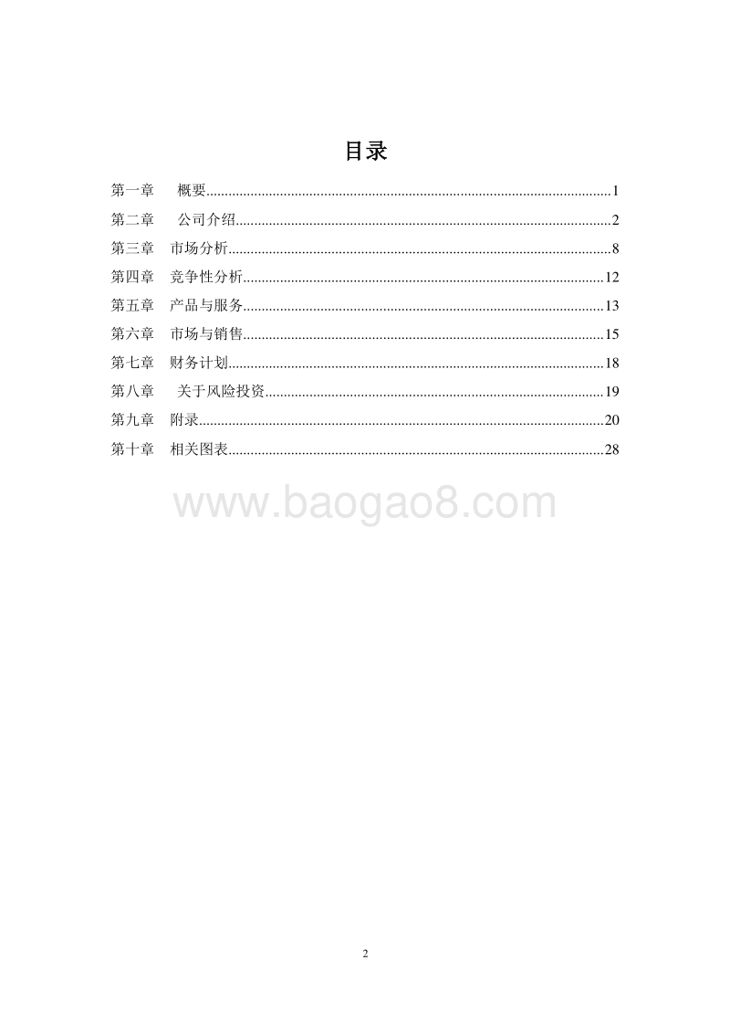精品主题酒店创业策划书.doc_第2页