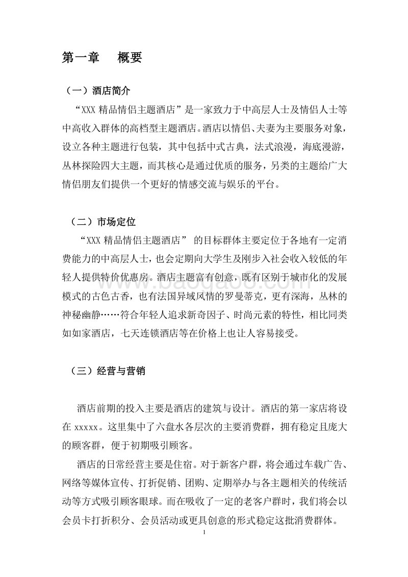 精品主题酒店创业策划书.doc_第3页