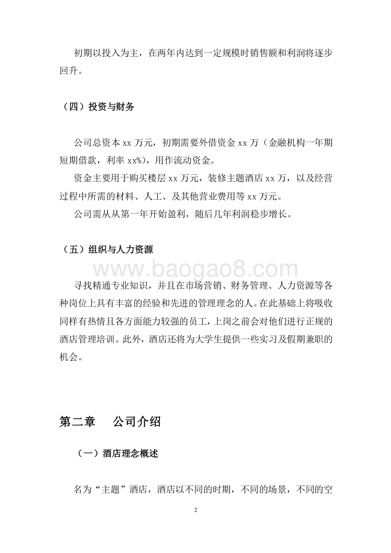 精品主题酒店创业策划书.doc_第4页