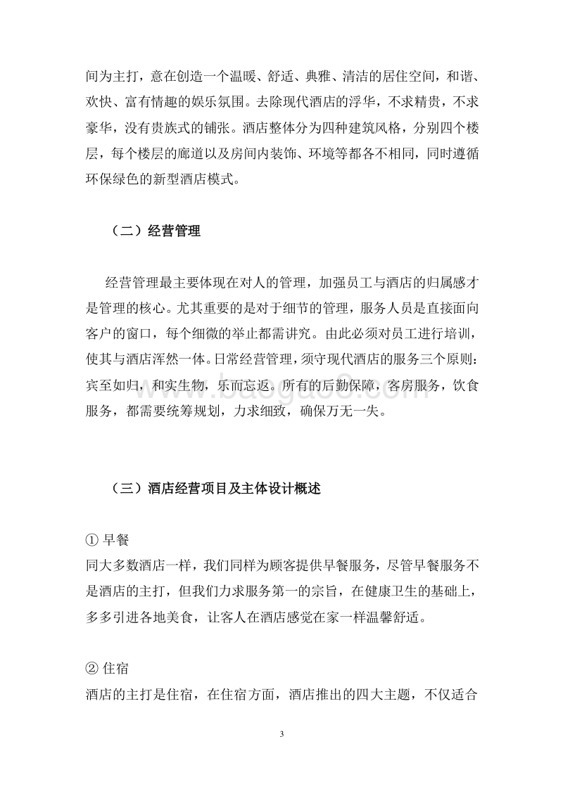 精品主题酒店创业策划书.doc_第5页