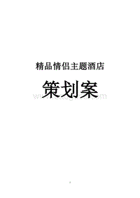 精品主题酒店创业策划书.doc