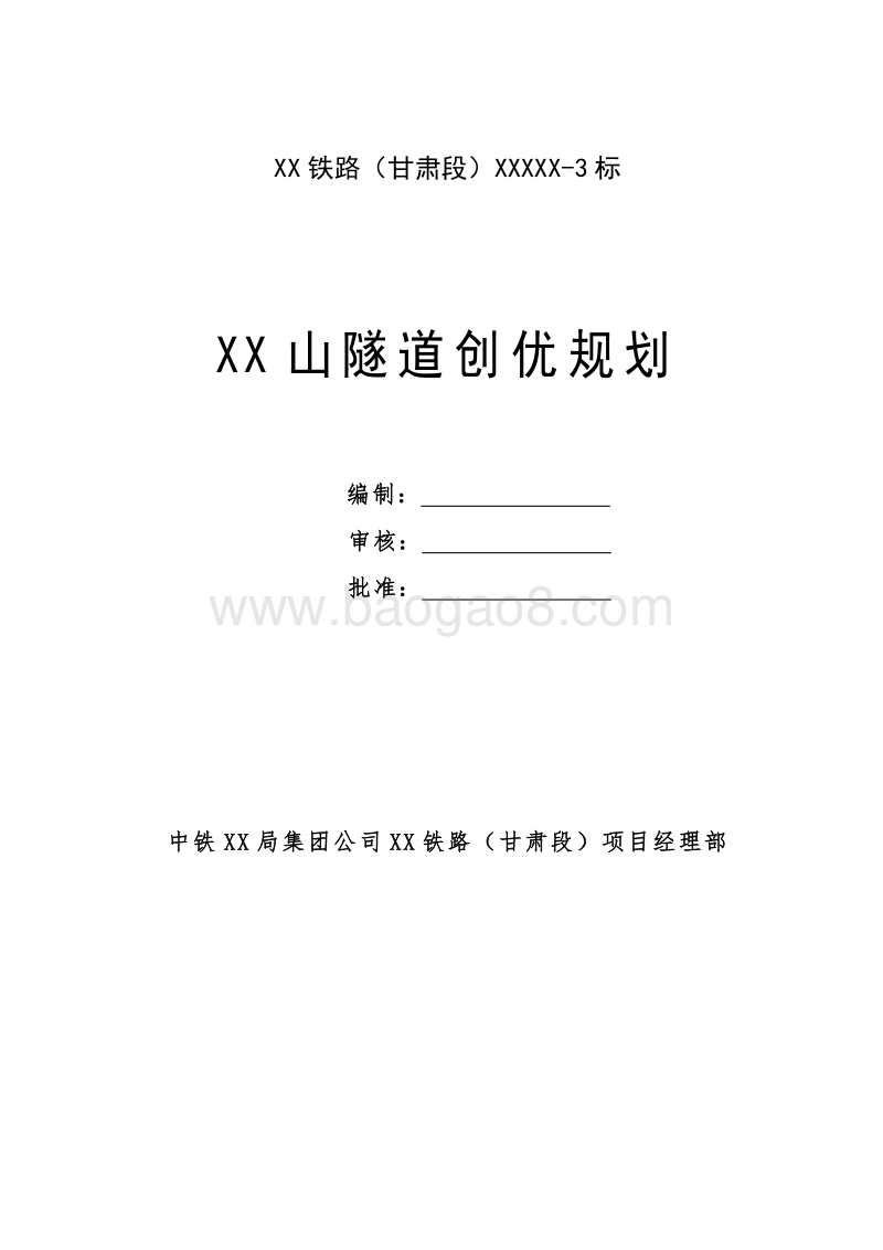 隧道工程创优规划.doc_第1页