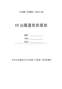 隧道工程创优规划.doc
