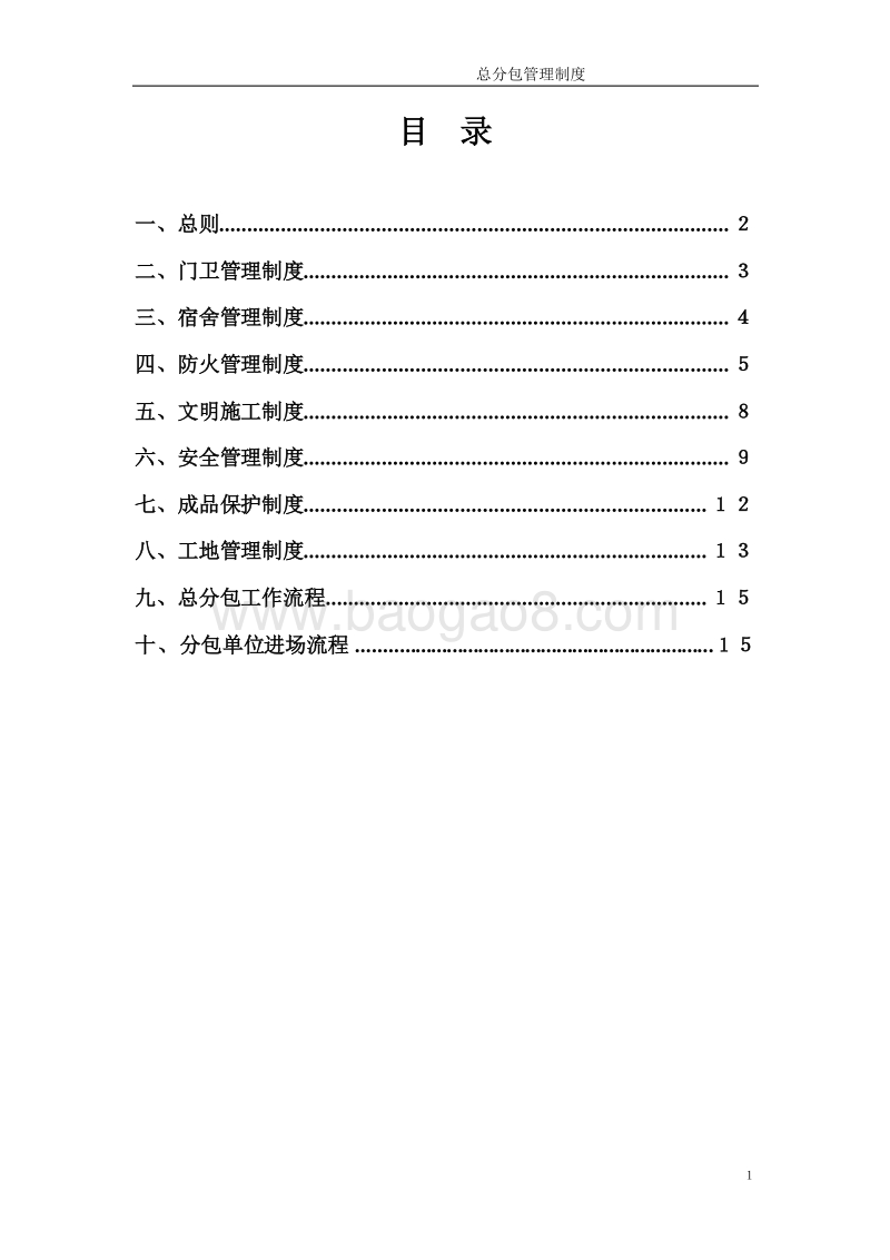 XX建设工程施工现场总分包管理制度.doc_第2页