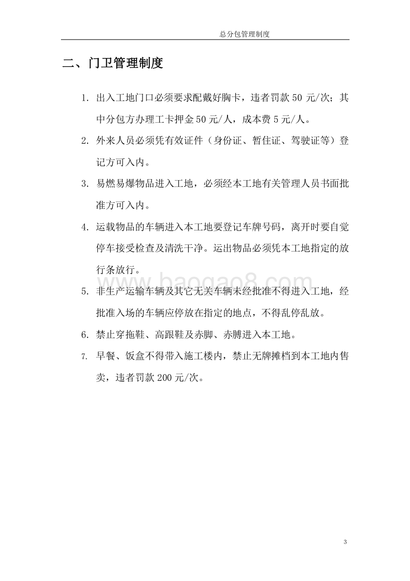 XX建设工程施工现场总分包管理制度.doc_第4页