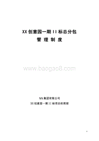 XX建设工程施工现场总分包管理制度.doc