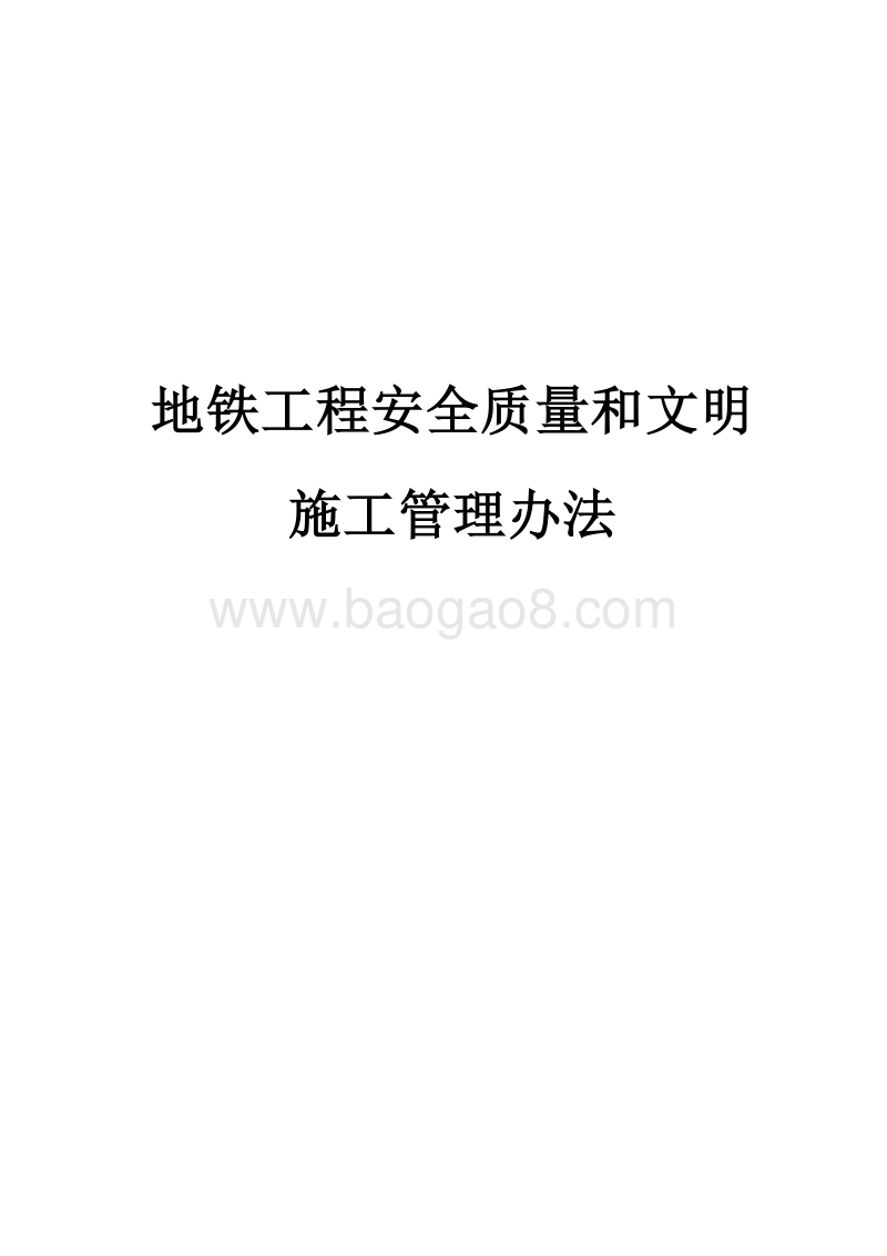 地铁工程安全质量和文明施工管理办法.doc_第1页