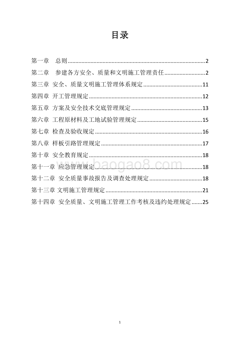地铁工程安全质量和文明施工管理办法.doc_第2页