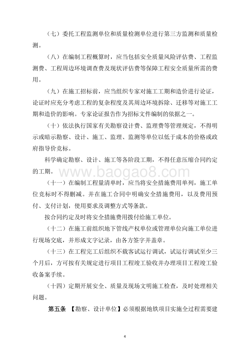 地铁工程安全质量和文明施工管理办法.doc_第5页