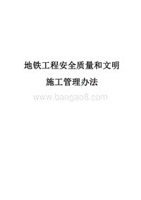 地铁工程安全质量和文明施工管理办法.doc