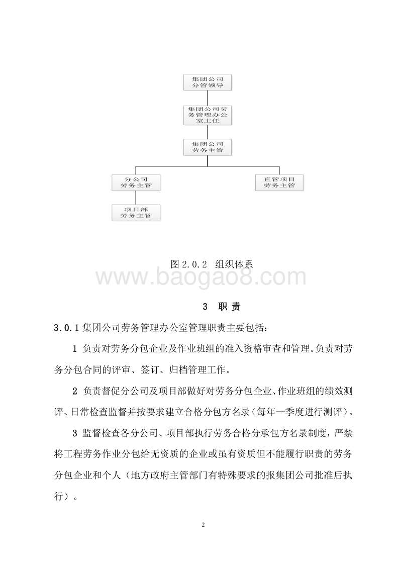 建筑集团劳务分包管理办法.doc_第4页