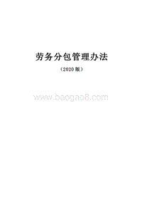 建筑集团劳务分包管理办法.doc