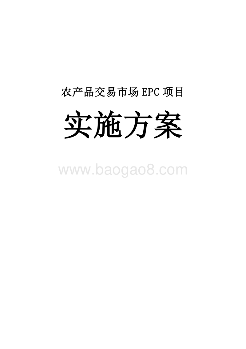农产品交易市场EPC项目实施方案.doc_第1页