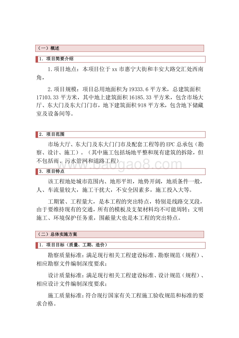农产品交易市场EPC项目实施方案.doc_第4页