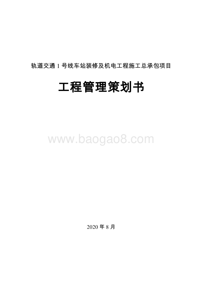 地铁装修及机电工程施工项目策划书（平面图）.doc_第1页