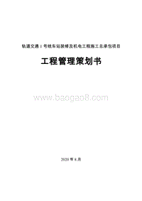 地铁装修及机电工程施工项目策划书（平面图）.doc