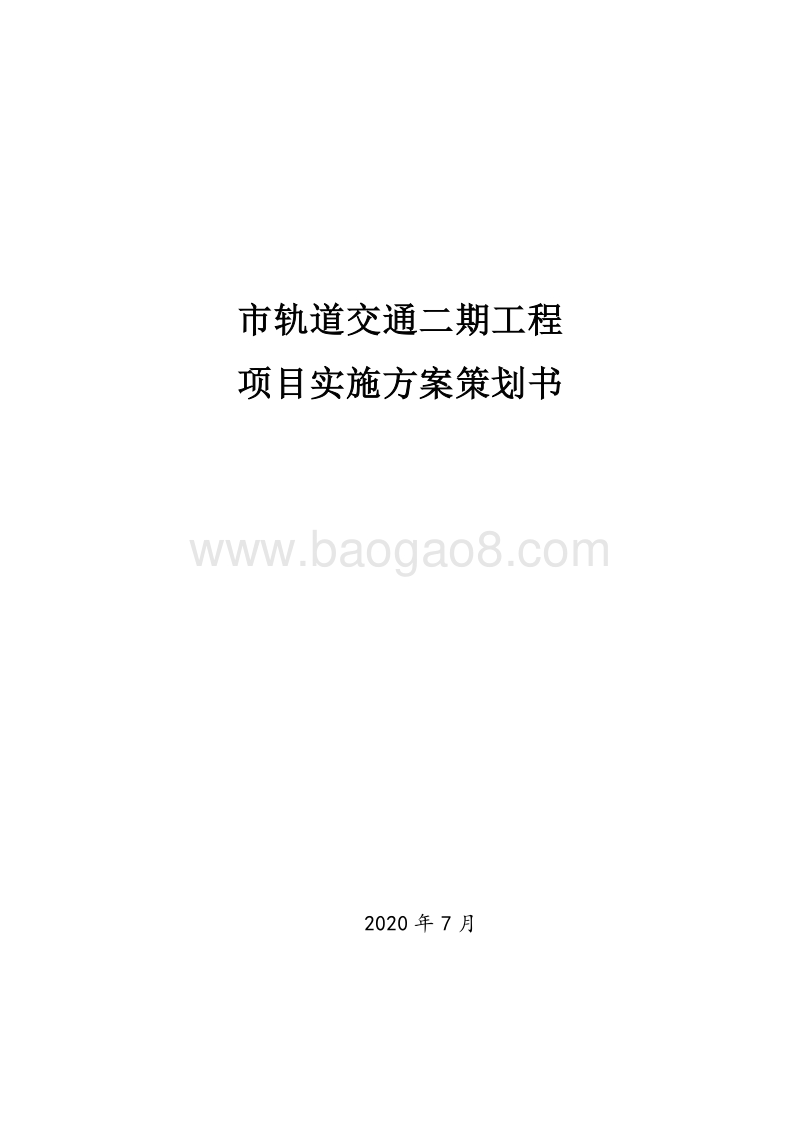 轨道交通工程项目实施方案策划书.doc_第1页