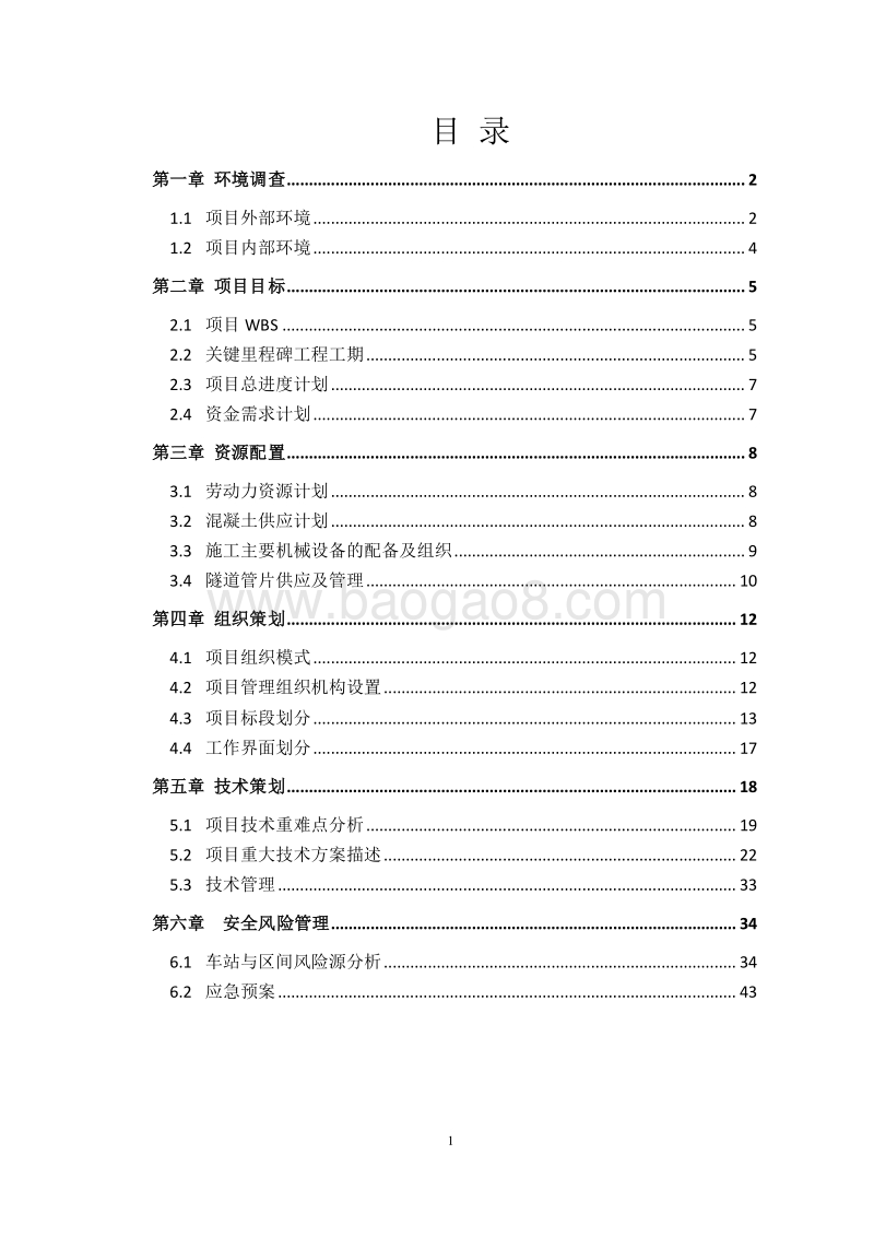 轨道交通工程项目实施方案策划书.doc_第2页