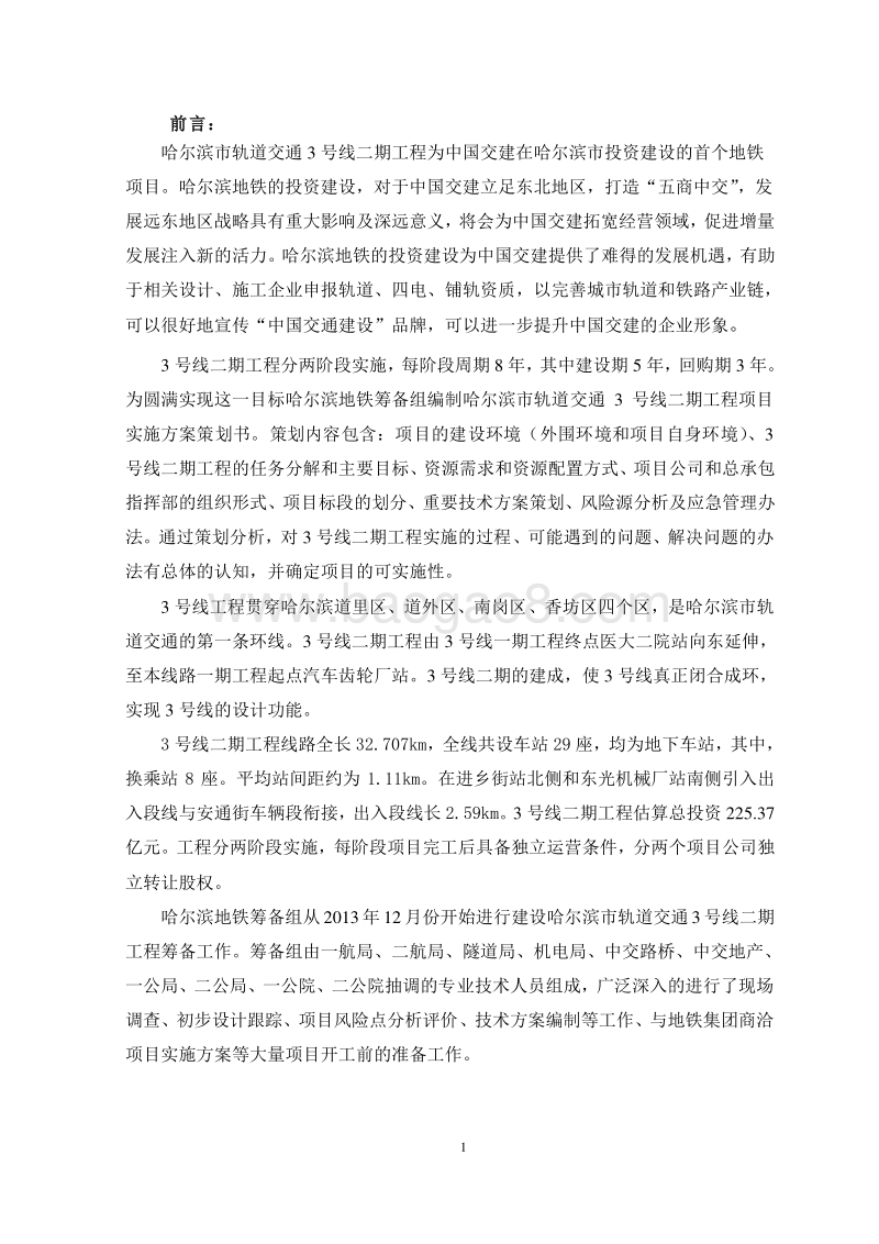 轨道交通工程项目实施方案策划书.doc_第3页