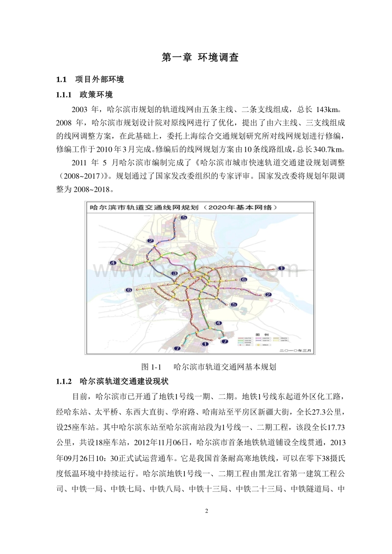 轨道交通工程项目实施方案策划书.doc_第4页