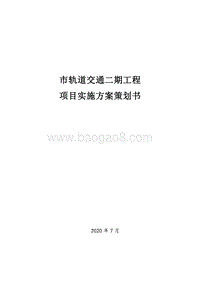 轨道交通工程项目实施方案策划书.doc