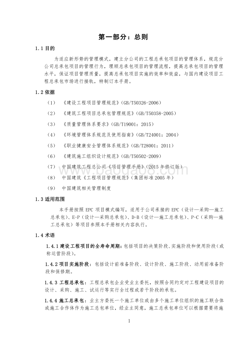 大型建筑施工企业总承包管理手册（完整版）.doc_第3页