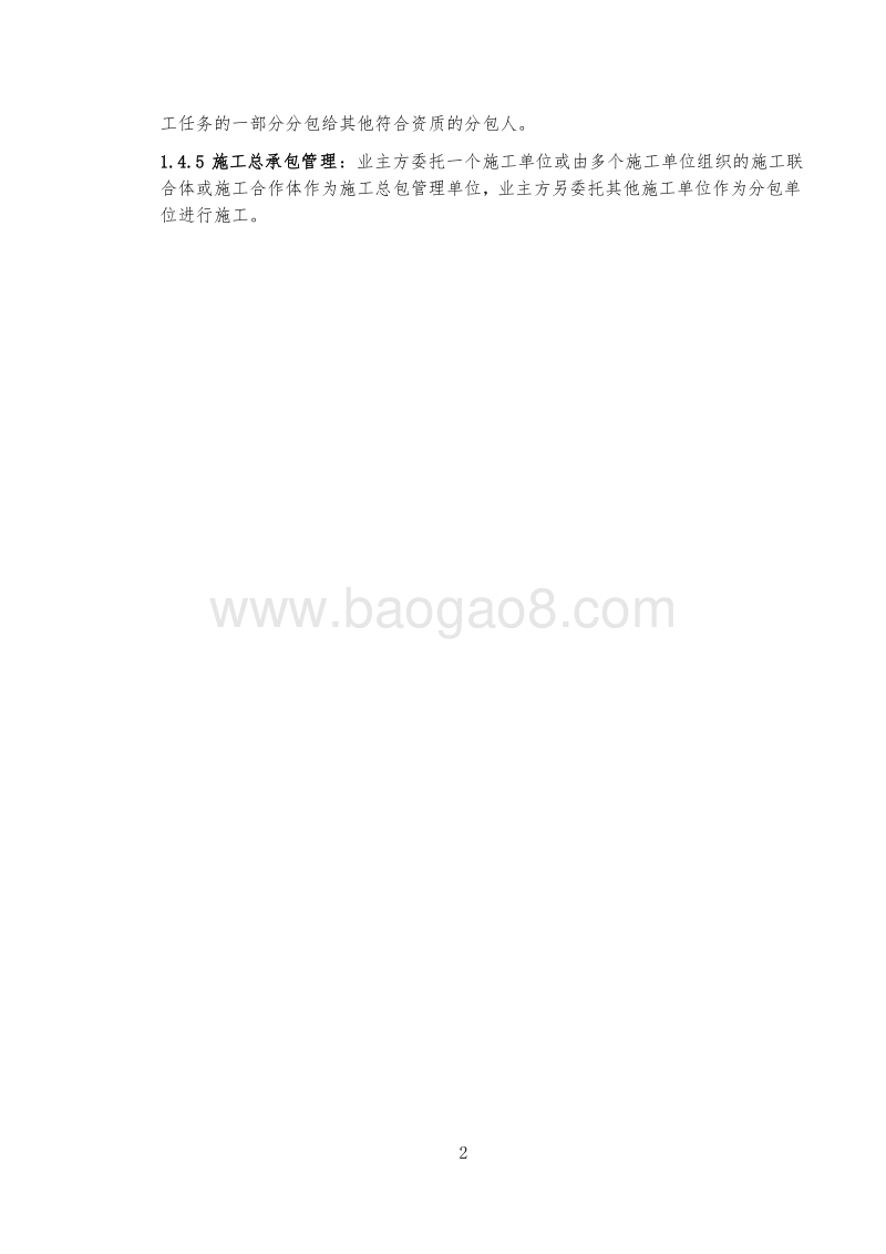 大型建筑施工企业总承包管理手册（完整版）.doc_第4页