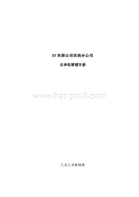 大型建筑施工企业总承包管理手册（完整版）.doc