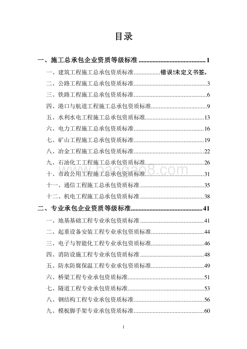 《施工企业资质标准》企业升级资质必备.doc_第2页