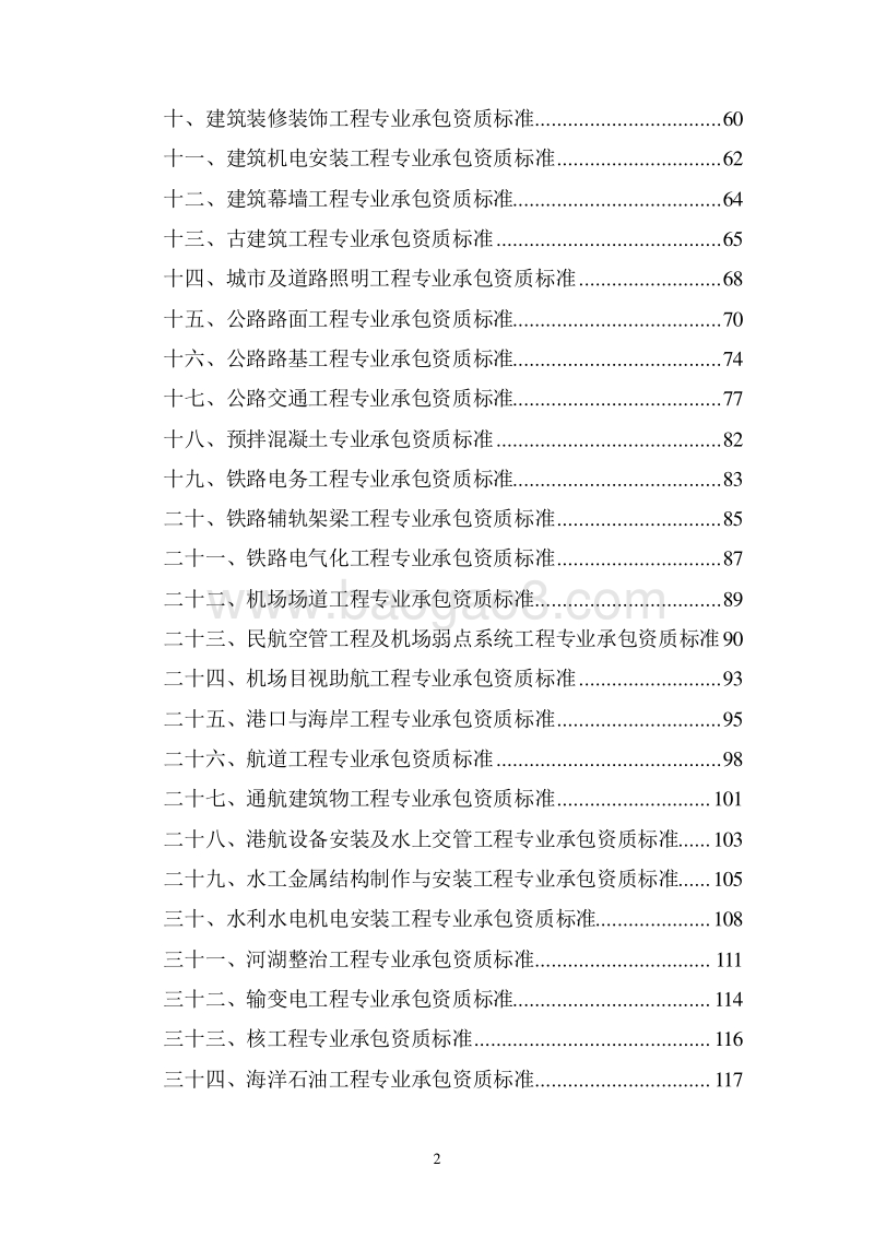 《施工企业资质标准》企业升级资质必备.doc_第3页