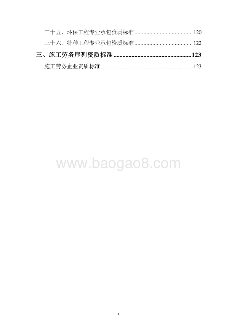 《施工企业资质标准》企业升级资质必备.doc_第4页