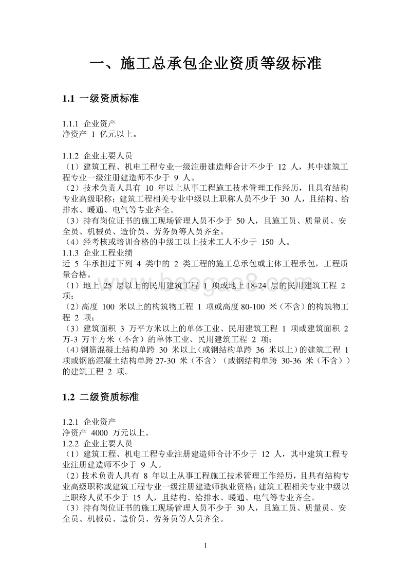 《施工企业资质标准》企业升级资质必备.doc_第5页