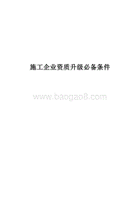 《施工企业资质标准》企业升级资质必备.doc