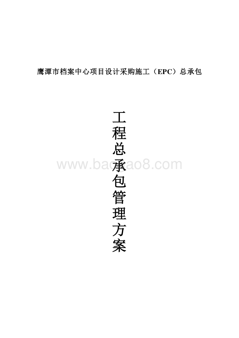 档案中心项目总承包管理方案(完整版).doc_第1页