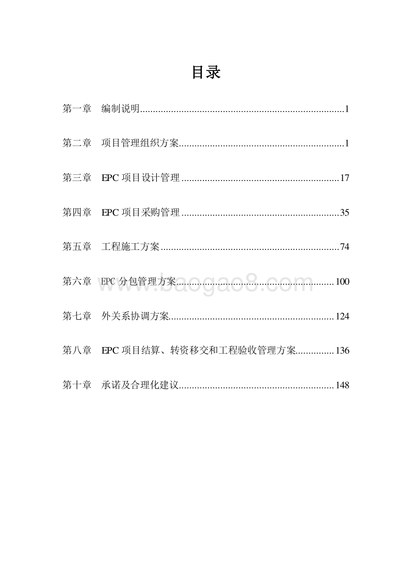 档案中心项目总承包管理方案(完整版).doc_第2页