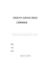 西南某PPP大型市政项目工程管理制度.doc