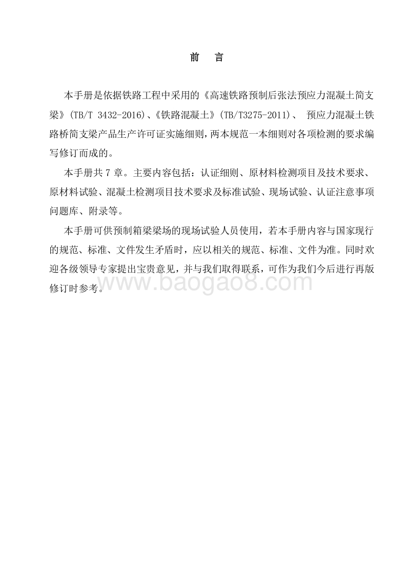 中铁工程局铁路箱梁预制试验管理标准化手册（附图表）.doc_第2页