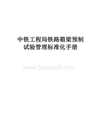 中铁工程局铁路箱梁预制试验管理标准化手册（附图表）.doc