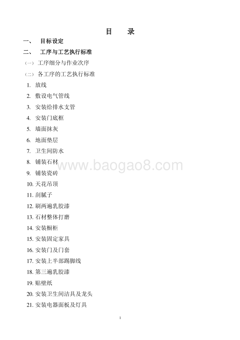 精装修全程施工管理细则（通用版）.doc_第2页