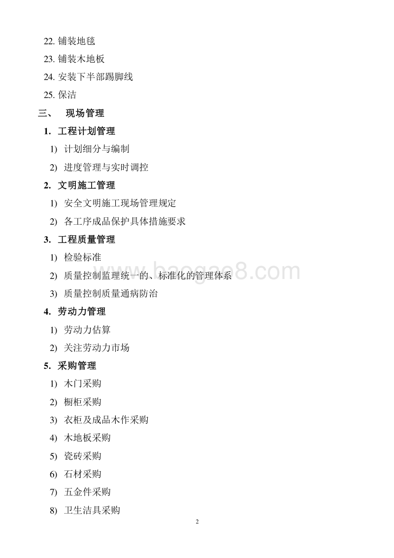 精装修全程施工管理细则（通用版）.doc_第3页