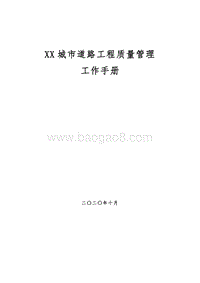 城市道路工程质量管理工作手册（图表完整）.doc