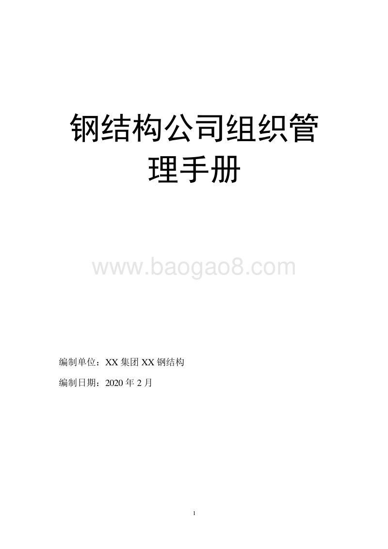 钢结构公司组织管理手册.doc_第1页