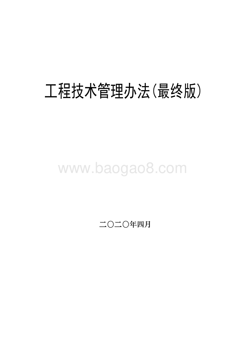 工程技术管理办法（最终版）.doc_第1页