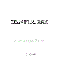 工程技术管理办法（最终版）.doc