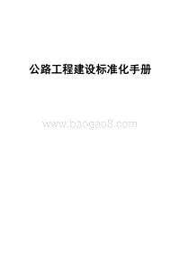 公路工程建设标准化手册（完整版）.doc