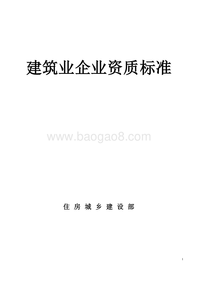 建筑业企业资质标准（完整版）.doc_第1页