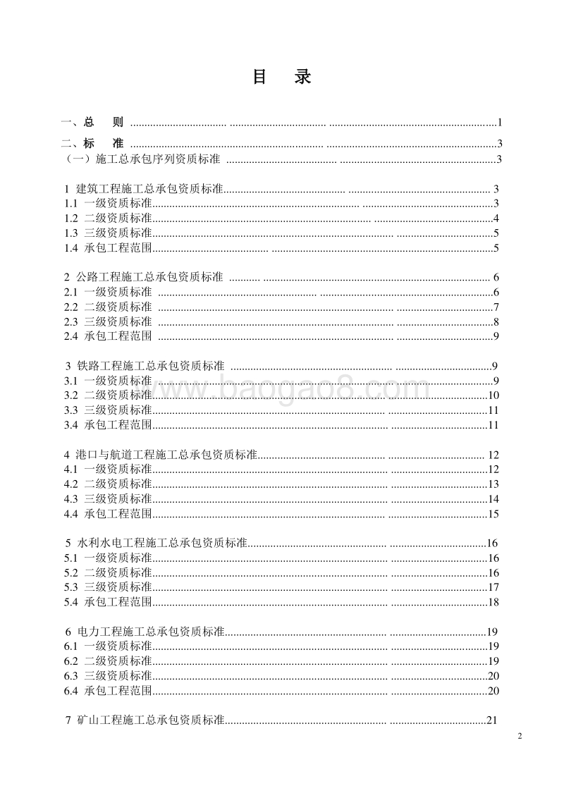 建筑业企业资质标准（完整版）.doc_第2页