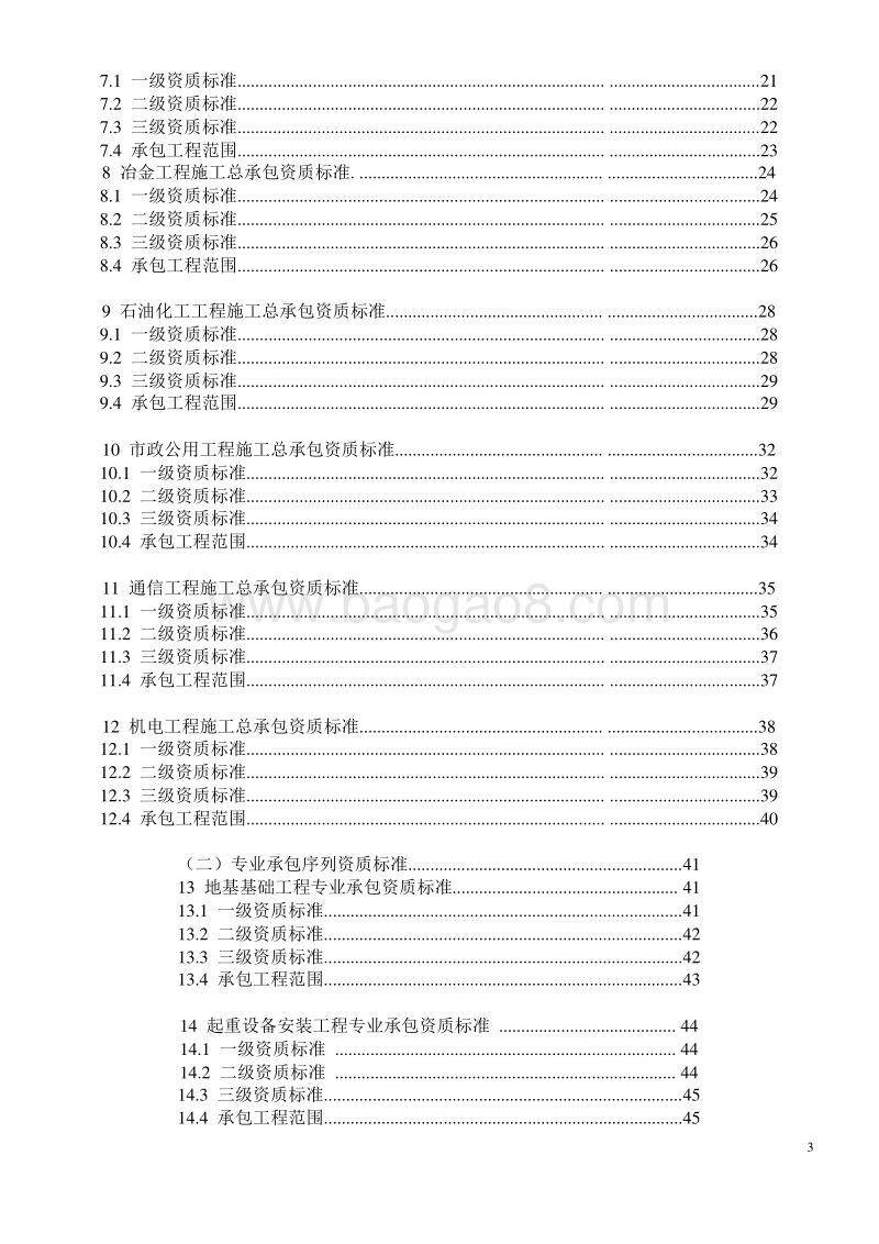 建筑业企业资质标准（完整版）.doc_第3页