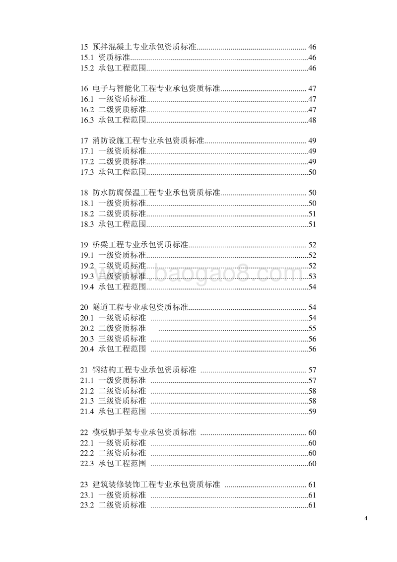 建筑业企业资质标准（完整版）.doc_第4页